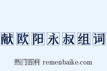 献欧阳永叔组词是什么意思的图片